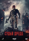 Обложка Фильм Судья Дредд (Dredd 3d)