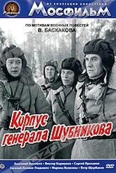 Обложка Фильм Корпус генерала Шубникова