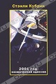 Обложка Фильм 2001 год: космическая одиссея (2001: a space odyssey / journey beyond the stars)
