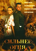 Обложка Сериал Сильнее огня