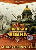 Обложка Сериал Великая война: Блокада Ленинграда