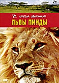 Обложка Фильм Львы Пинды (Lions of phinda, the)