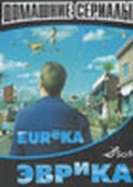 Обложка Сериал Эврика (Eureka)