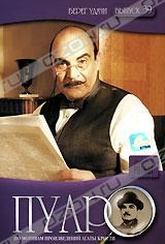 Обложка Фильм Пуаро (Poirot. taken at the flood)