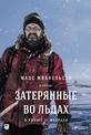 Обложка Фильм Затерянные во льдах (Arctic)