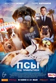 Обложка Фильм Псы под прикрытием (Show dogs)