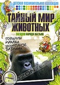 Обложка Фильм Тайный мир животных: Загадки народа обезьян