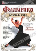 Обложка Фильм Фламенко: Базовый курс