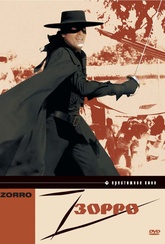 Обложка Фильм Зорро (Zorro)