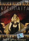 Обложка Фильм Клеопатра (Cleopatra)
