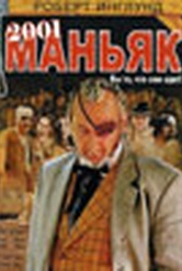 Обложка Фильм 2001 Маньяк (2001 maniacs)