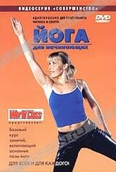 Обложка Фильм Йога для занимающихся фитнесом и спортом. Базовый курс