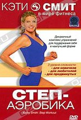 Обложка Фильм Кэти Смит: Степ-аэробика (Kathy smith: step workout)