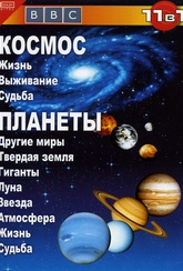 Обложка Фильм BBC: Космос / Планеты