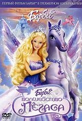 Обложка Фильм Барби: Волшебство Пегаса (Barbie and the magic of pegasus 3-d)