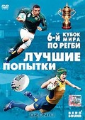Обложка Фильм 6-й кубок мира по регби: Лучшие попытки