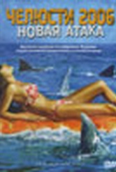 Обложка Фильм Челюсти 2006: Новая атака (Spring break shark attack / нападение акул в весенние каникулы)