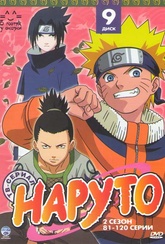 Обложка Фильм Наруто ТВ 2 Сезон (81-120 серии) (Naruto)