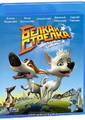 Обложка Фильм Белка и Стрелка: Звездные собаки