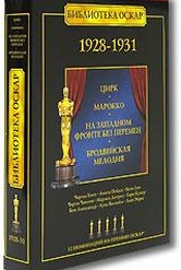 Обложка Фильм Библиотека Оскар: 1928-1931  (Цирк / марокко / на западном фронте без перемен / бродвейская мелодия 1929-го года)