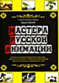 Обложка Фильм Мастера Русской анимации