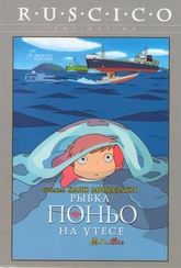 Обложка Фильм Рыбка Поньо на утёсе (Ponyo on the cliff by the sea)