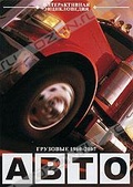 Обложка Фильм Авто: Грузовые 1960-2007