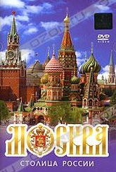 Обложка Фильм Москва - столица России