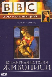 Обложка Фильм BBC Всемирная история живописи (3 DVD) (Sister wendy’s story of painting)