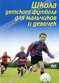 Обложка Фильм Школа детского футбола для мальчиков и девочек