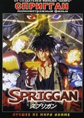 Обложка Фильм Спригган  (Spriggan)