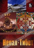 Обложка Фильм Мир путешествий: Непал-Тибет