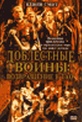 Обложка Фильм Доблестные воины: Возвращение в Тао  (Warriors of virtue: the return of tao))