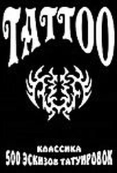 Обложка Фильм Tattoo: 500 эскизов татуировок: Классика