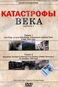 Обложка Фильм Катастрофы века (Midnight massacre)