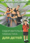Обложка Фильм Оздоровительная гимнастика для детей