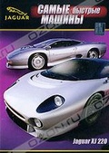 Обложка Фильм Самые быстрые машины "Jaguar"