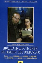 Обложка Фильм Двадцать шесть дней из жизни Достоевского