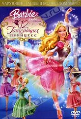 Обложка Фильм Барби: 12 танцующих принцесс (Barbie in the 12 dancing princesses)
