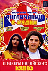 Обложка Фильм Англичанин в Индии (Dulhan banoo main teri)