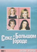 Обложка Сериал Секс в большом городе (Sex and the city - the second season)