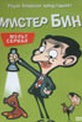 Обложка Фильм Мистер Бин  (Mr. bean: the animated series)