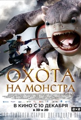 Обложка Фильм Охота на монстра (Monster hunt)