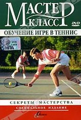 Обложка Фильм Обучение игре в теннис