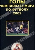 Обложка Фильм Лучшие голы Чемпионата мира по футболу 2002.
