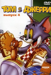 Обложка Фильм Том и Джерри