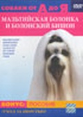 Обложка Фильм Собаки от А до Я: Мальтийская болонка