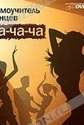 Обложка Фильм Самоучитель танцев: Ча-ча-ча