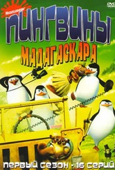 Обложка Сериал Пингвины Мадагаскара (Penguins of madagascar, the)