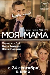 Обложка Фильм Моя мама (Mia madre)